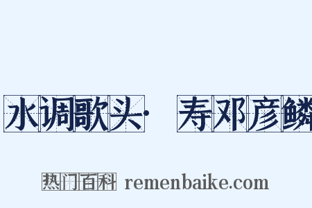水调歌头·寿邓彦鳞是什么意思的图片
